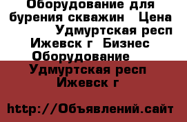  Оборудование для бурения скважин › Цена ­ 1 000 - Удмуртская респ., Ижевск г. Бизнес » Оборудование   . Удмуртская респ.,Ижевск г.
